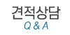 견적상담
